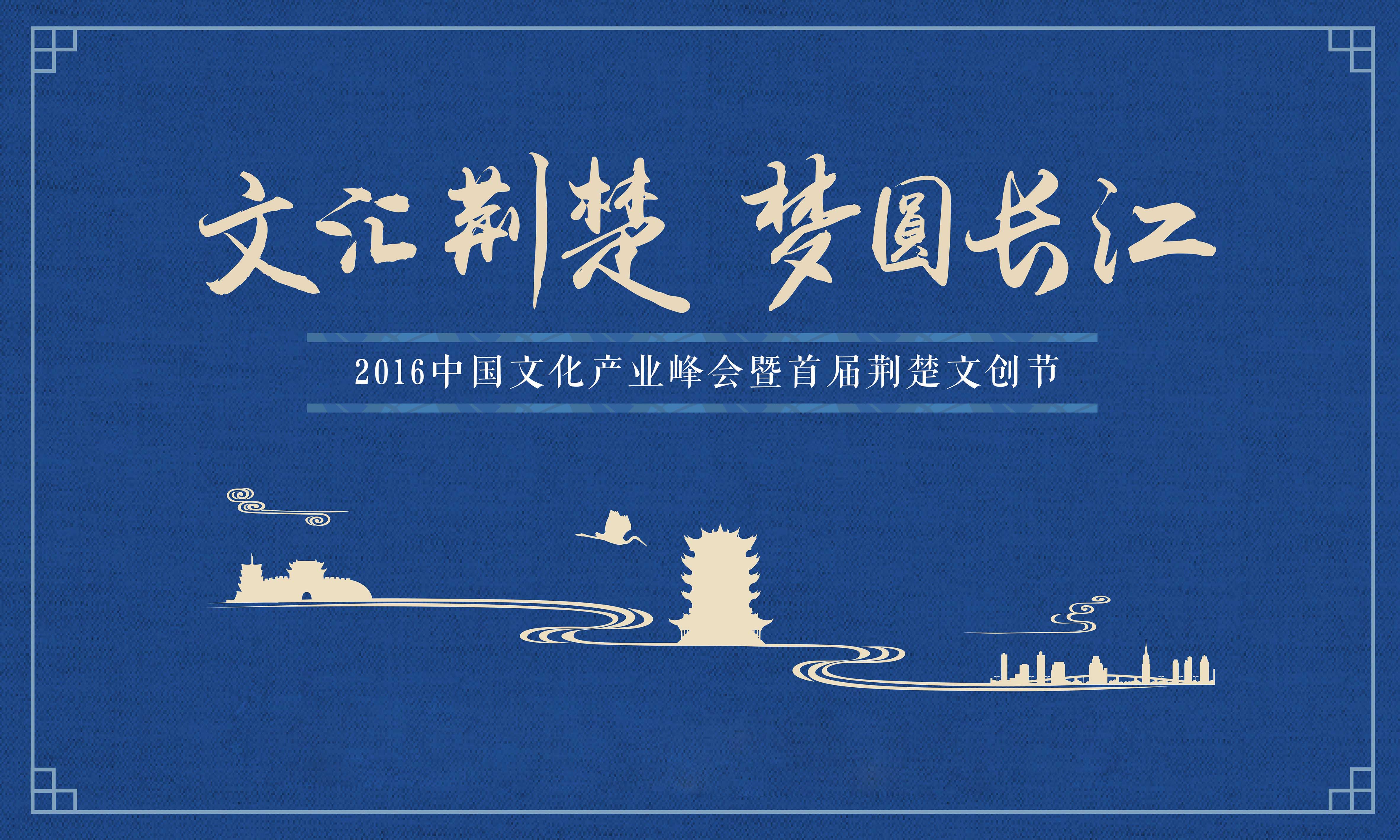 2016中国文化产业峰会暨首届荆楚文创节