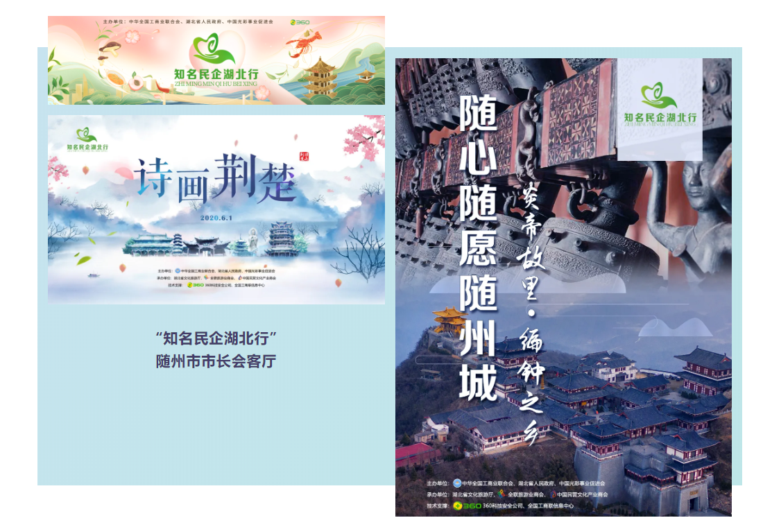 活动 | “知名民企湖北行” 商会会长连线随州市市长会客厅