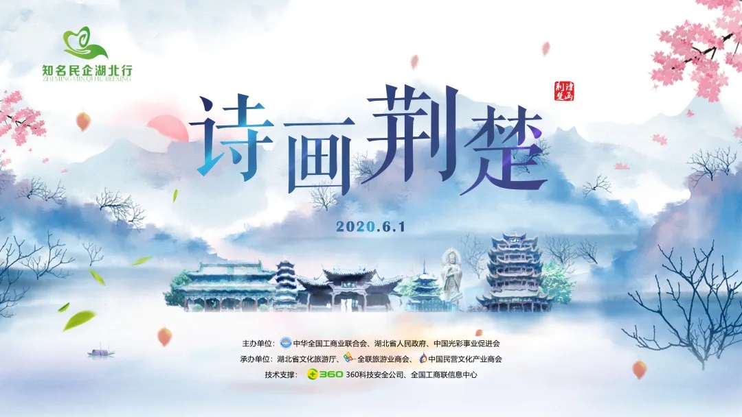 活动 | “知名民企湖北行”--诗画荆楚主题活动开幕！