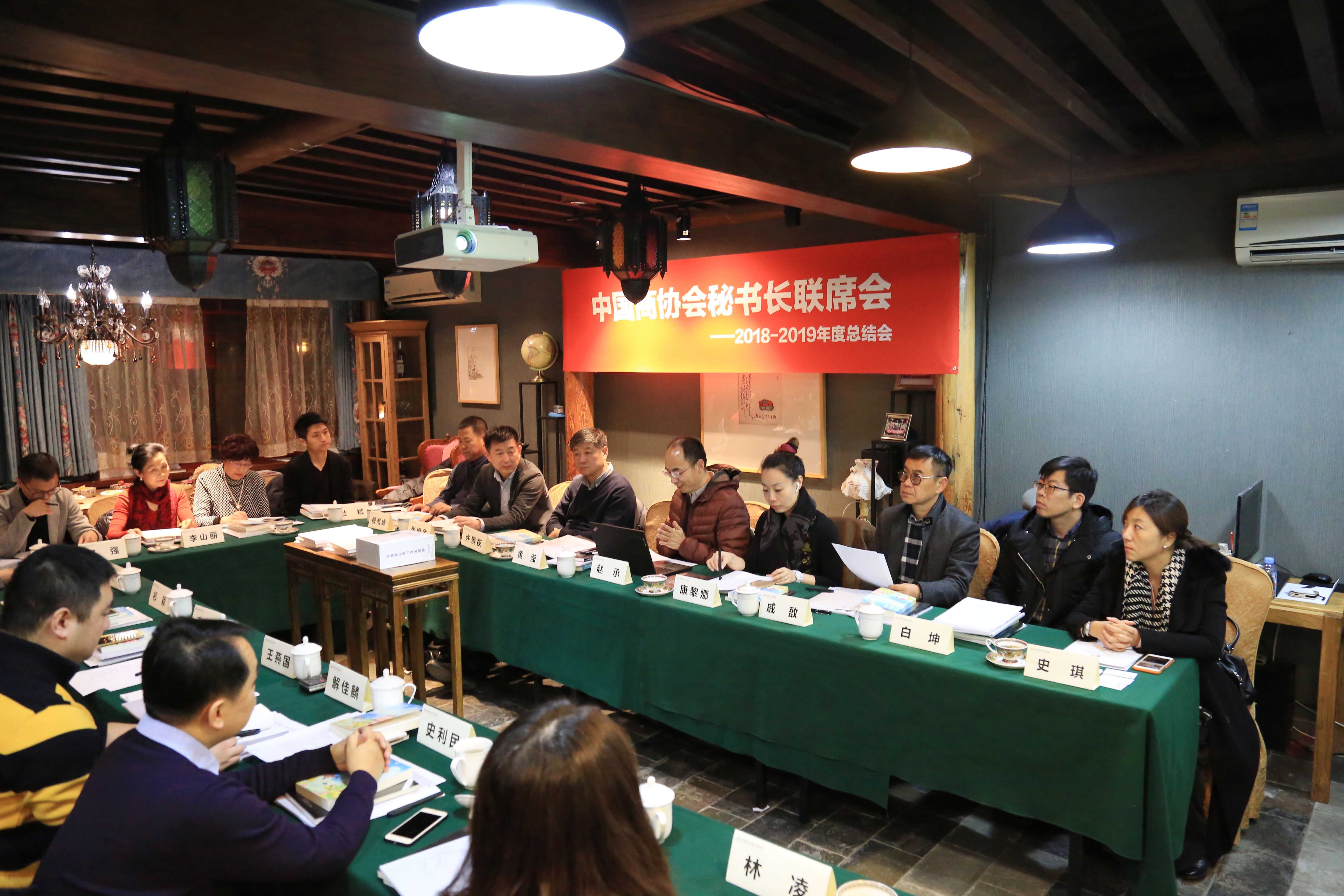 联席会 | 中国商协会秘书长联席会 ——2018-2019年度总结会