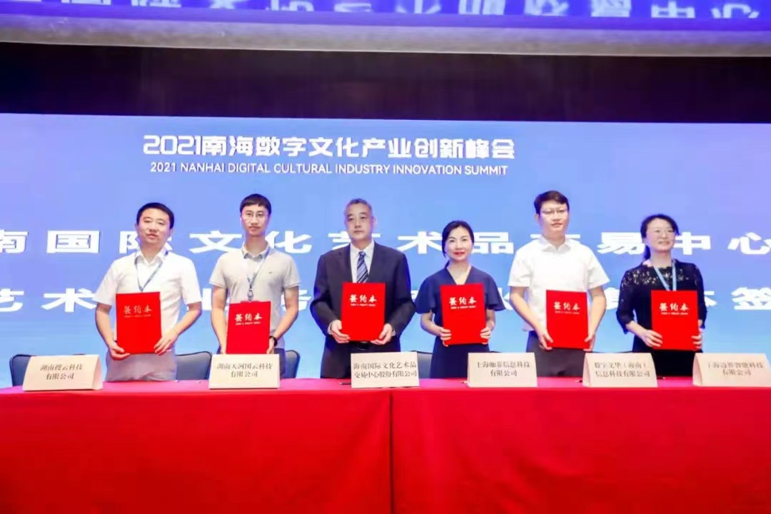 “2021南海数字文化产业创新峰会”在海南举办