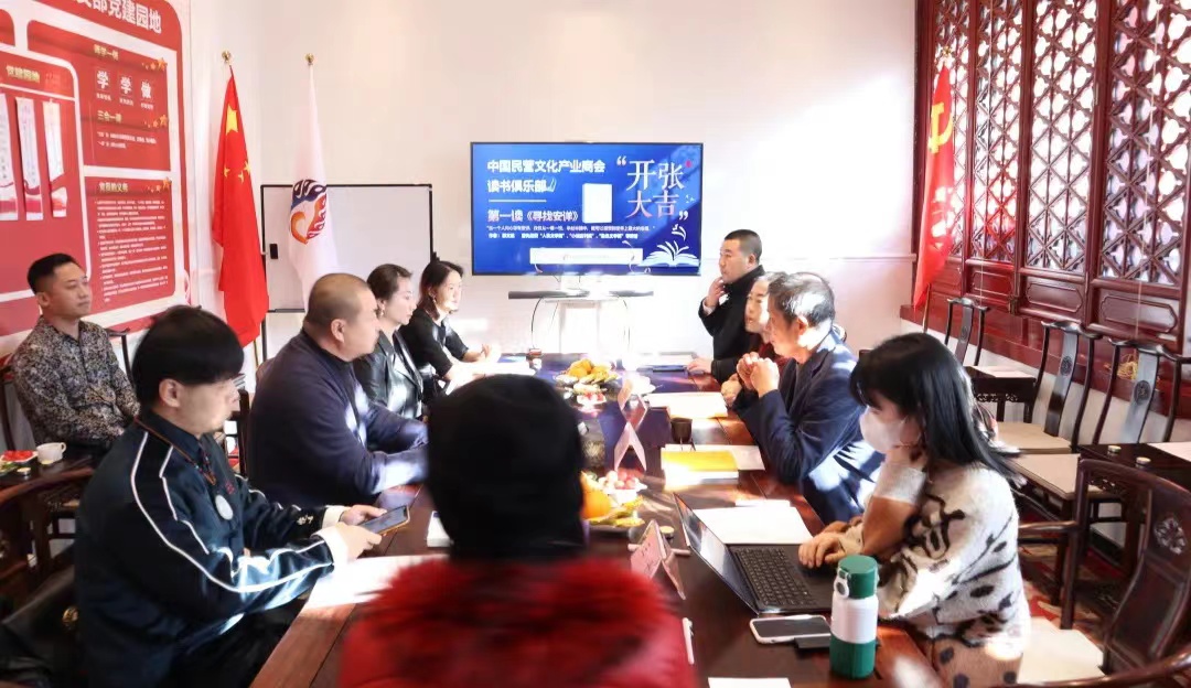 中国民营文化产业商会读书俱乐部正式“开张”