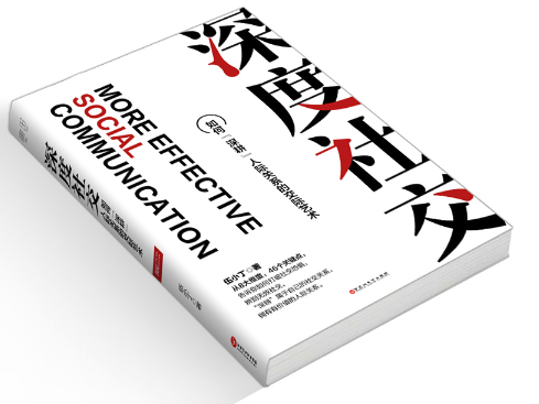 每周听书 | 第12期《深度社交：如何“精耕”人际关系的交际艺术》