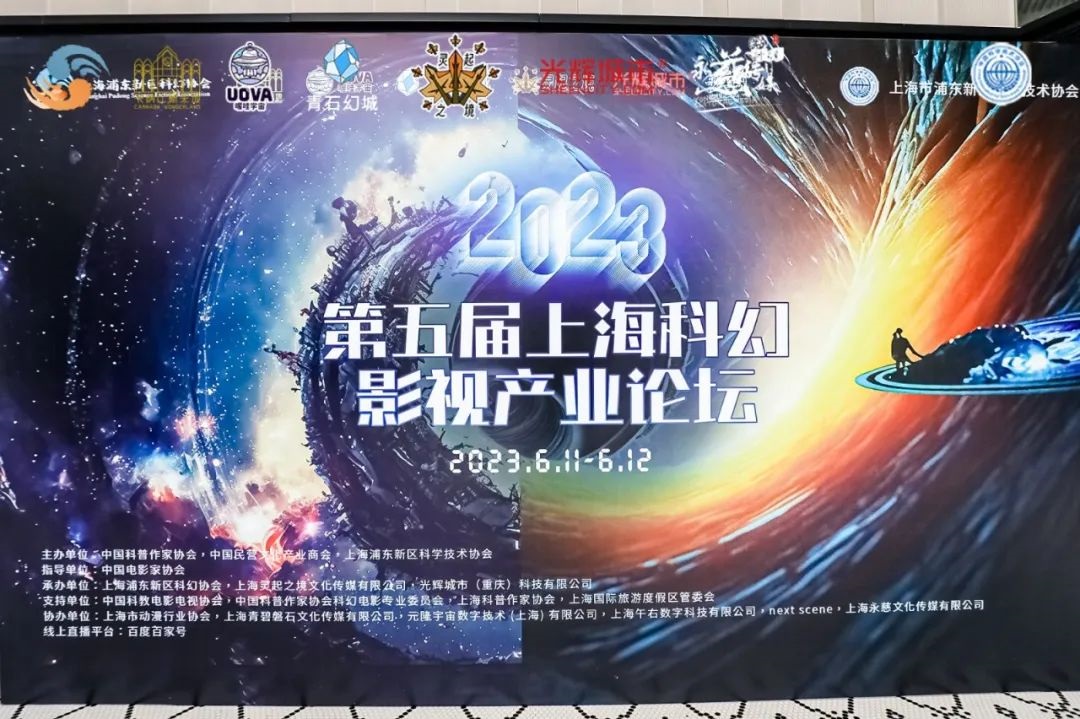 共筑产业融合新格局，第五届上海科幻影视产业论坛隆重开幕