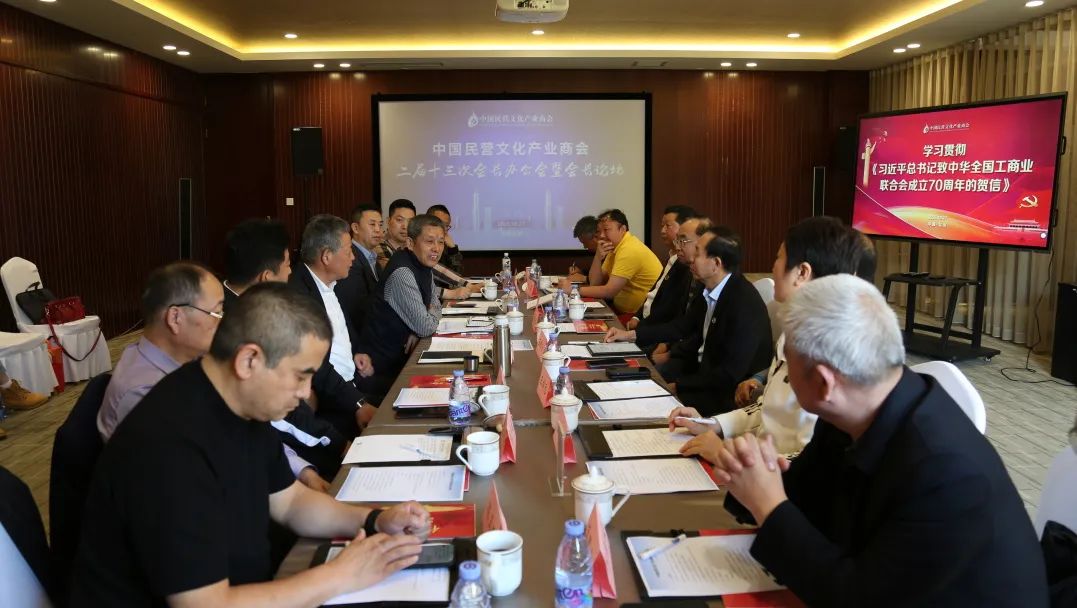 中国民营文化产业商会召开学习贯彻《习近平总书记致中华全国工商业联合会成立70周年的贺信》会议