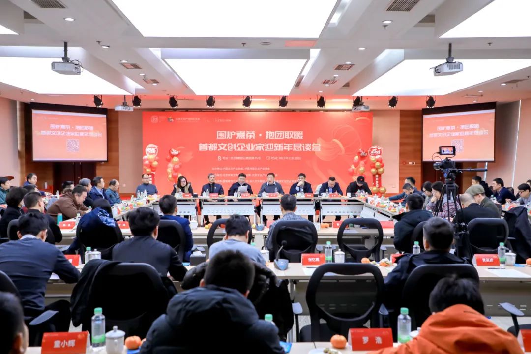 “围炉煮茶·抱团取暖”首都文创企业家迎新年恳谈会在京成功举办