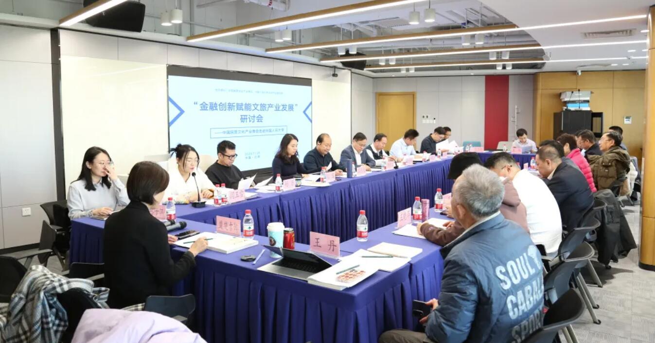 “金融创新赋能文旅产业发展”研讨会——中国民营文化产业商会走进中国人民大学活动在京成功举办