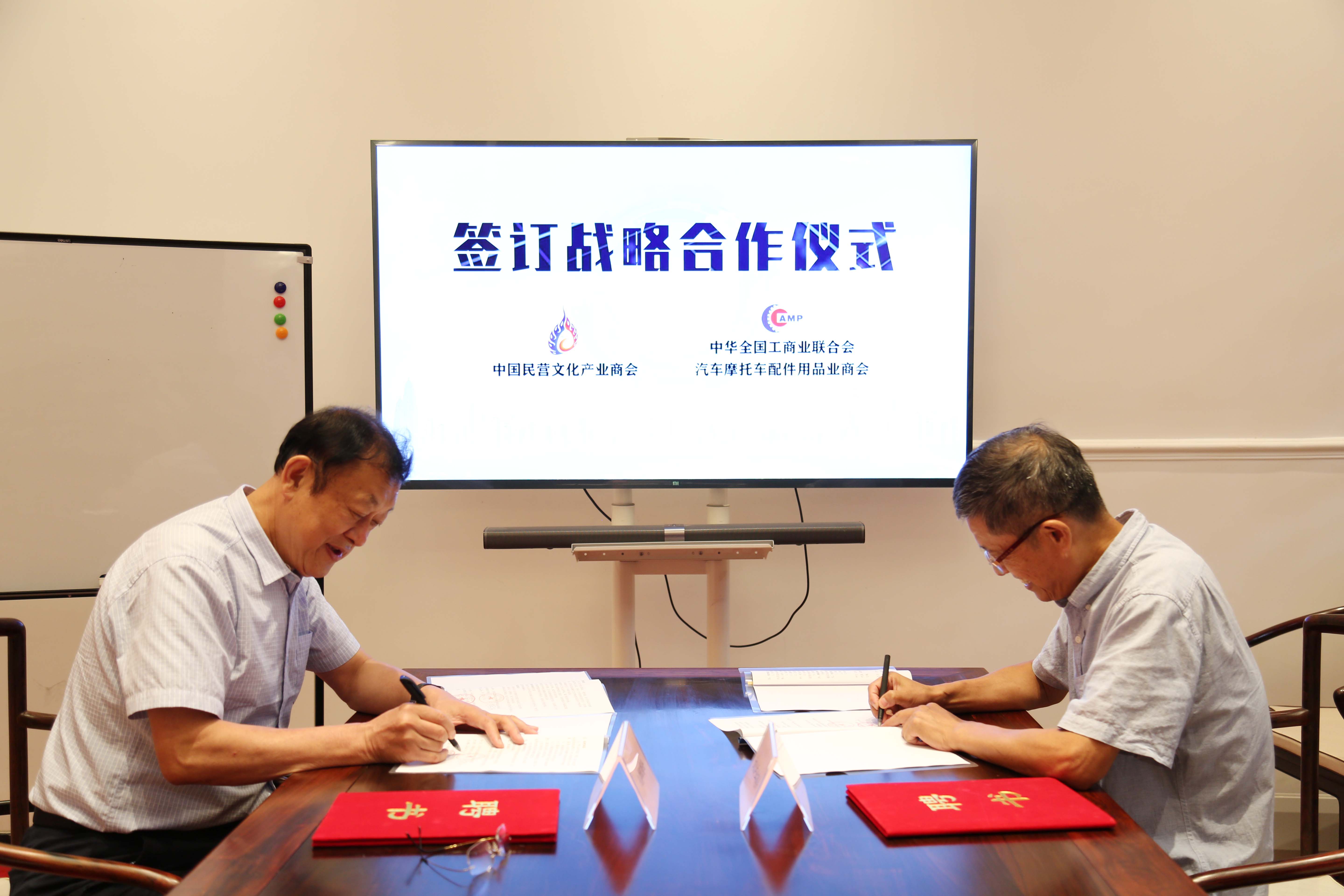 合作 | 我商会与全国工商联汽车摩托车配件用品业商会签订战略合作协议